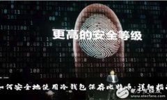 如何安全地使用冷钱包保