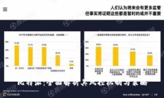 比特派：全面解析其风控
