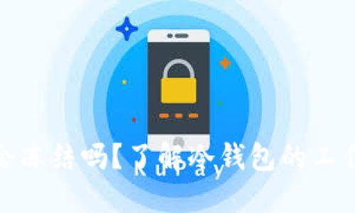 冷钱包收款会冻结吗？了解冷钱包的工作机制与风险
