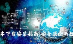 小狐钱包最新版本下载安