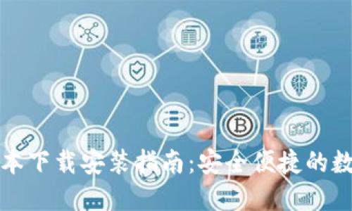 小狐钱包最新版本下载安装指南：安全便捷的数字资产管理工具
