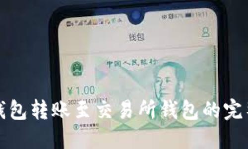 冷链钱包转账至交易所钱包的完整指南