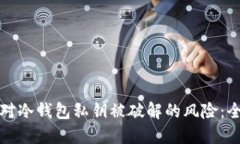 如何应对冷钱包私钥被破