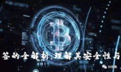 冷钱包多签的全解析：理