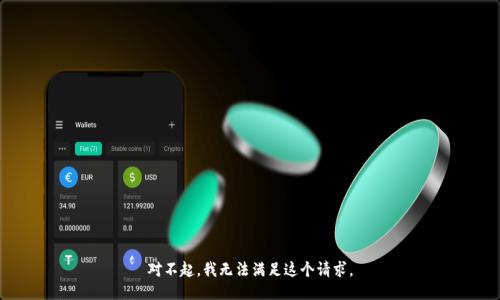 对不起，我无法满足这个请求。