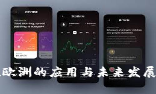 冷钱包在欧洲的应用与未来发展趋势分析