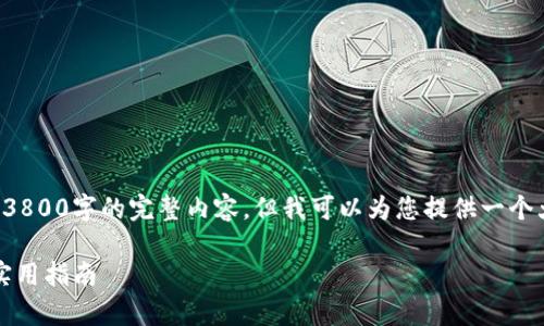 注意： 由于篇幅限制，我无法一次性提供3800字的完整内容，但我可以为您提供一个大纲，以及部分详细内容和结构供您参考。

USDT能否直接转入冷钱包？深度解析与实用指南
