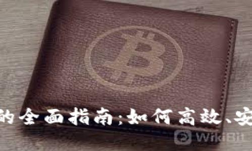 尖进行ETH转账的全面指南：如何高效、安全地发送以太坊