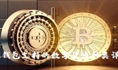 IM钱包支持的数字货币种类