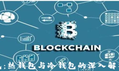 
数字钱包：热钱包与冷钱包的深入解析与对比