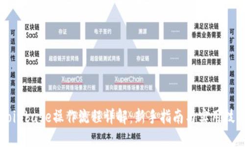 Coinbase操作流程详解：新手指南与实用技巧