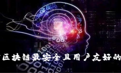 Title: 当前区块链最安全且用户友好的冷钱包推荐