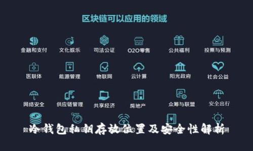 冷钱包私钥存放位置及安全性解析