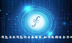 数字货币冷钱包与热钱包