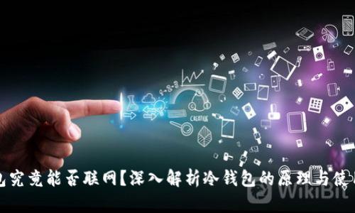 冷钱包究竟能否联网？深入解析冷钱包的原理与使用场景