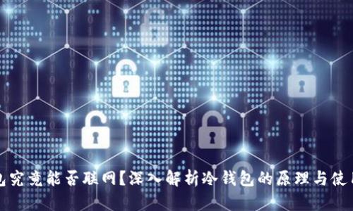 冷钱包究竟能否联网？深入解析冷钱包的原理与使用场景