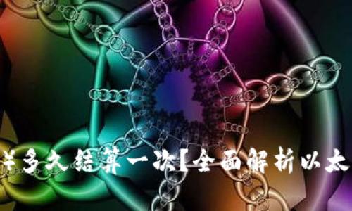 Ethereum（ETH）多久结算一次？全面解析以太坊交易确认时间