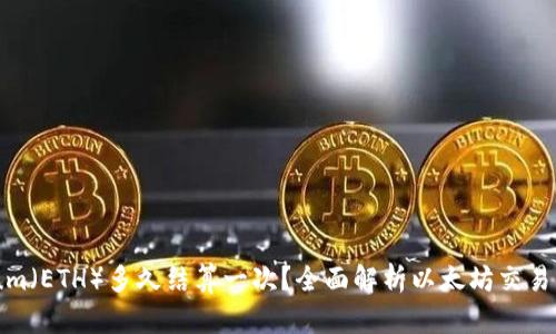 Ethereum（ETH）多久结算一次？全面解析以太坊交易确认时间