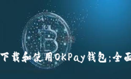 如何下载和使用OKPay钱包：全面指南