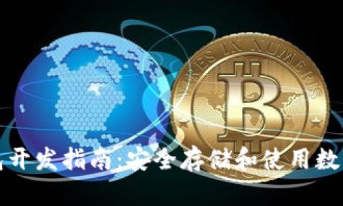 区块链冷钱包开发指南：安全存储和使用数字资产的实现