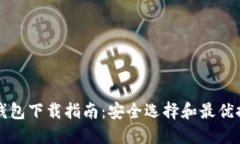 冷钱包下载指南：安全选