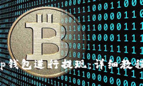 如何使用Bitkeep钱包进行提现:详细教程与常见问题解答