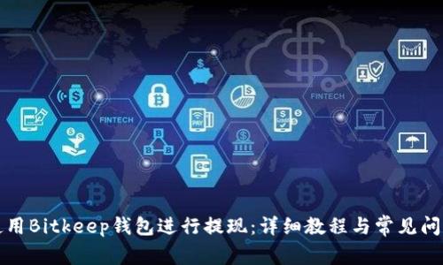 如何使用Bitkeep钱包进行提现:详细教程与常见问题解答