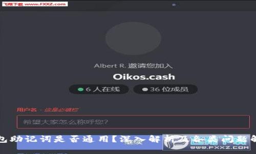 钱包助记词是否通用？深入解析及各类问题解答