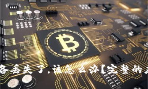 如果你的Ledger设备丢失了，该怎么办？完整的应对策略和解决方案