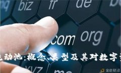 深入了解币圈流动池：概
