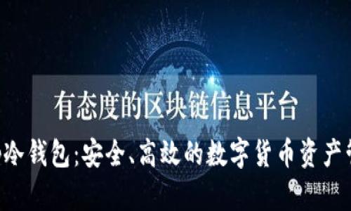 BitKeep冷钱包：安全、高效的数字货币资产管理方案