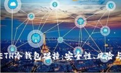 深入解析ETH冷钱包碰撞：