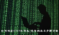 如何创建USDT冷钱包：完整