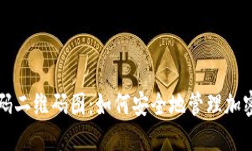 冷钱包扫码二维码图：如何安全地管理加密货币资产