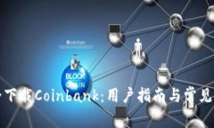 如何安全下载Coinbank：用户