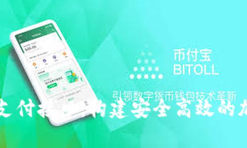 全面解析虚拟币支付接口：构建安全高效的加密货币交易平台