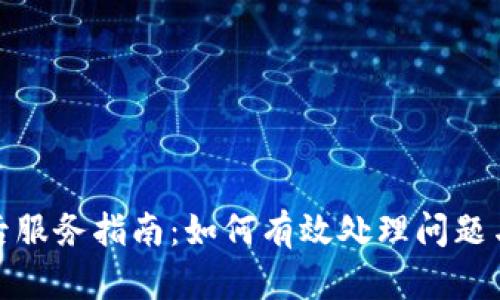 冷钱包售后服务指南：如何有效处理问题与维护安全