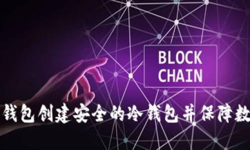 如何使用TP钱包创建安全的冷钱包并保障数字资产安全