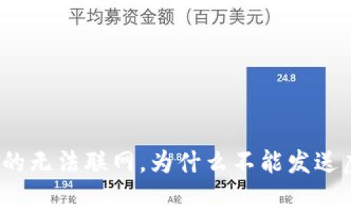 冷钱包真的无法联网，为什么不能发送虚拟货币？