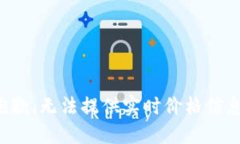 抱歉，无法提供实时价格