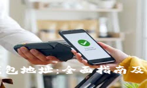 如何查询冷钱包地址：全面指南及常见问题解答