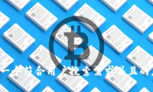 思考一个符合用户搜索需求并且的，放进