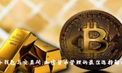 冷钱包与交易所：加密货