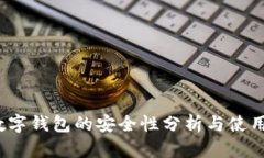 c币数字钱包的安全性分析
