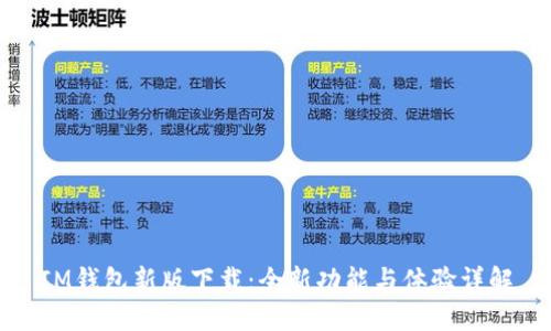 IM钱包新版下载：全新功能与体验详解