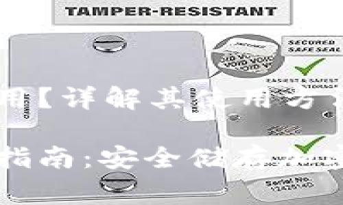 离线冷钱包怎么用？详解其使用方法及注意事项

离线冷钱包使用指南：安全储存加密货币的最佳选择