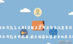 离线冷钱包怎么用？详解