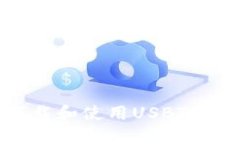如何安全地下载和使用U