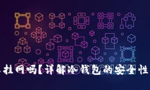冷钱包可以挂网吗？详解冷钱包的安全性与使用场景