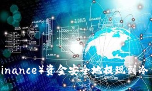 如何将币安（Binance）资金安全地提现到冷钱包：全面指南